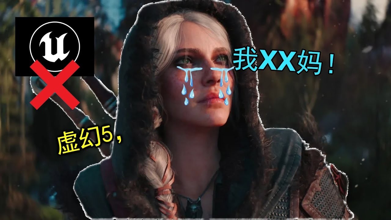 巫師4被虛幻5詐騙了！頂尖廠商遇到虛幻五也要跪