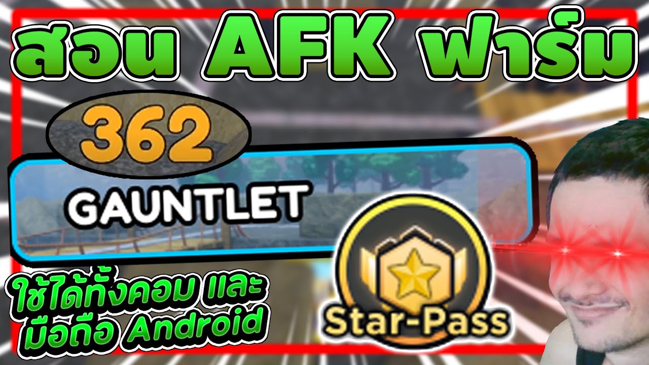 สอน AFK Gauntlet ทำไอเซน&เทพเงา และ AFK Star Pass ┃ All Star Tower Defense