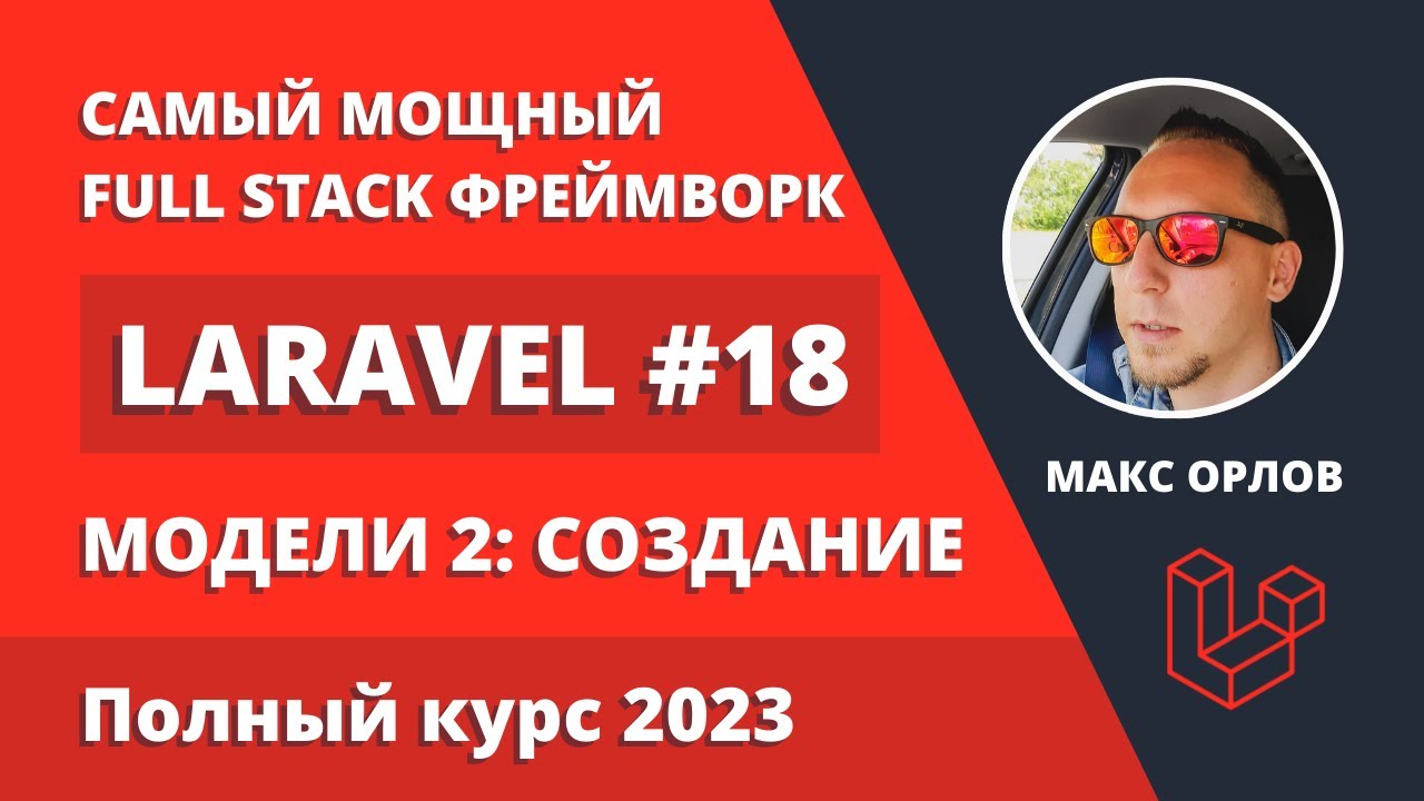 Полный курс Laravel 18 Модели 2 Создание записей в базе данных (Models Creation)