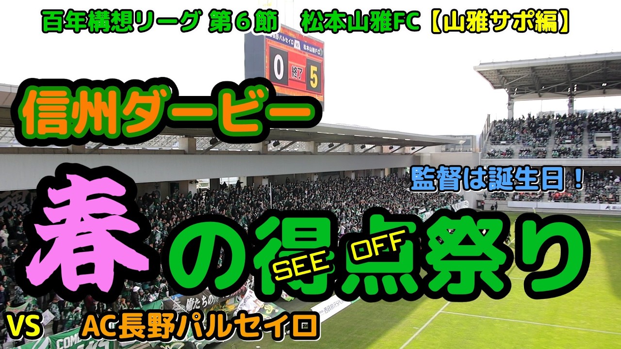 【神回】大量得点に誕生日のお祝いまであるから長い信州ダービーの動画【松本山雅FC】  vs AC長野パルセイロ 山雅サポ編 20260314