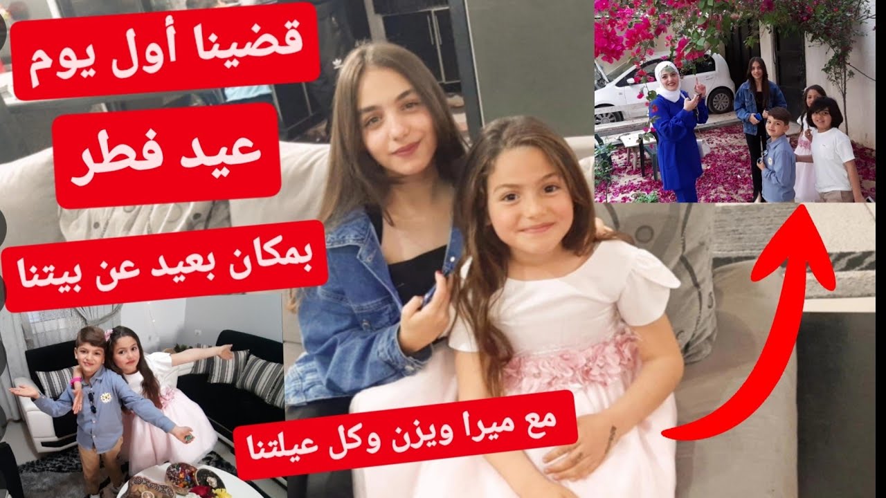 فلوق أول يوم عيد مع ميرا ويزن.شو لبسنا؟!وكم جمعنا عديه؟وليش ما عيدنا ببيتنا؟