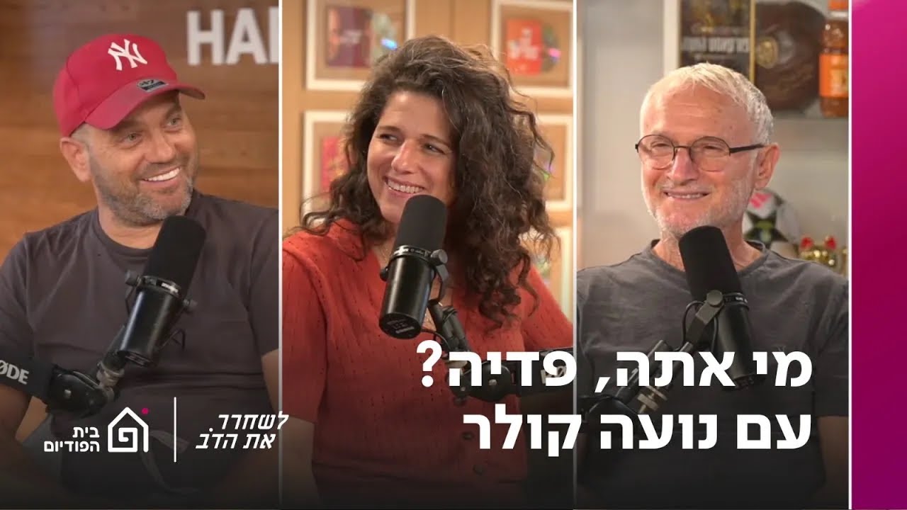 מי אתה, פדיה? עם נועה קולר | לשחרר את הדב, פרק 357