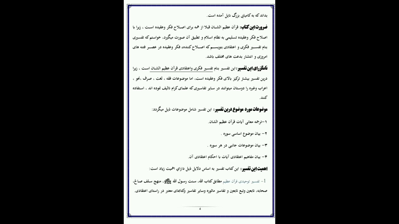 ۰ - درس مقدمه:  از کتاب تفسیر فکری و اعتقادی قرآن عظیم الشان 