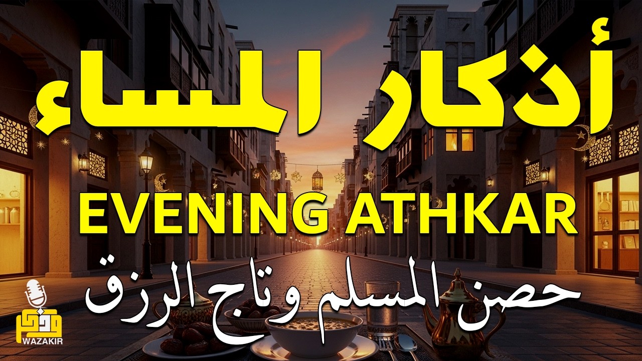 اذكار المساء راحه نفسيه بصوت يريح قلبك 💚 حصن نفسك وبيتك من الشيطان - azkar evening | By Alaa Aqel