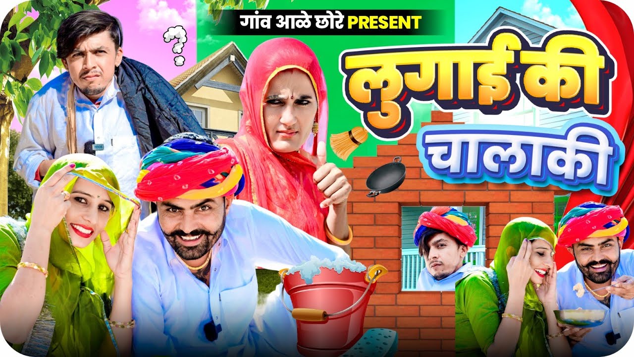 लुगाई की चालाकी।। Lugaai Ki Chalaki 😜 Nimbaram Comedy ✅