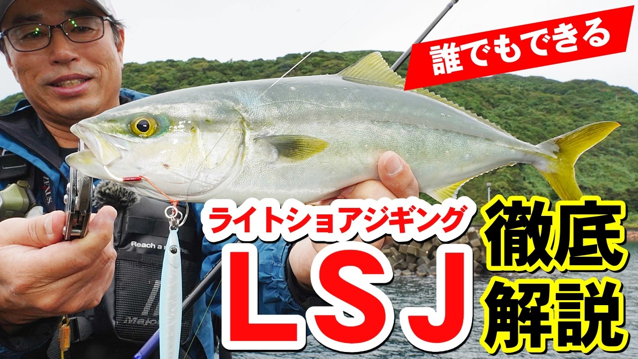【青物&ロックフィッシュ】ショアジギ必釣ルアーローテ／LSJにオフシーズンなし！～広瀬達樹（ひろせ・たつき