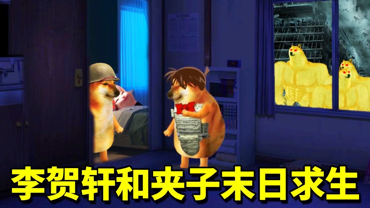 末世来临丧尸爆发，李贺轩和夹子被困房间，危难之际乔哥居然从后室归来送来神秘道具！【酸辣土狗丝】