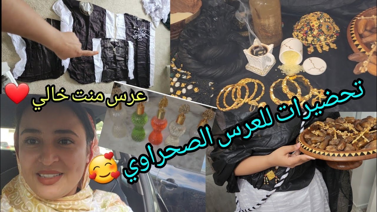 تحضيرات العرس الصحراوي 🥰 تقاليدنا و عاداتنا في الغربة 😍 عرس صحراوي بفرنسا