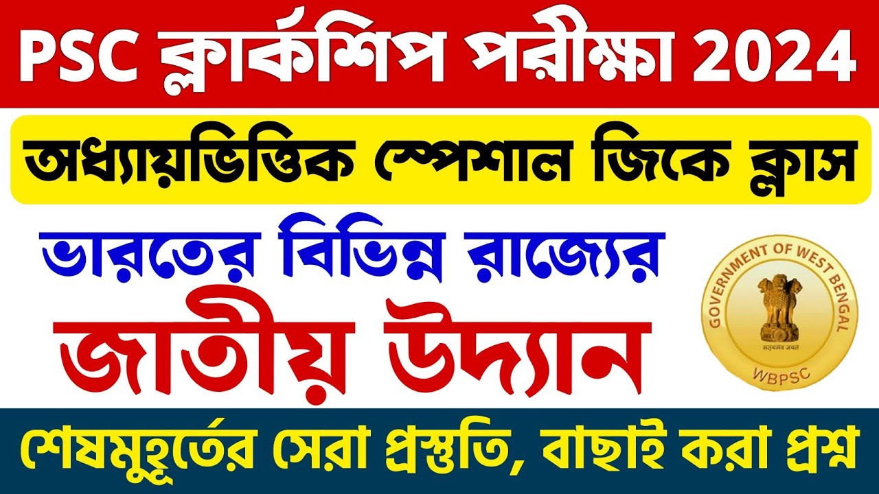 🔴বিভিন্ন জাতীয় উদ্যান - National Parks | ক্লার্কশীপ স্পেশাল GK ক্লাস | WBPSC Clerkship GK Class 2024