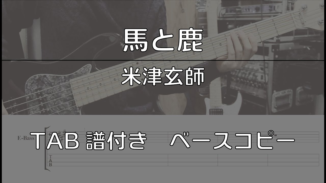 【TAB譜付き】馬と鹿 / 米津玄師 【ベースコピー】