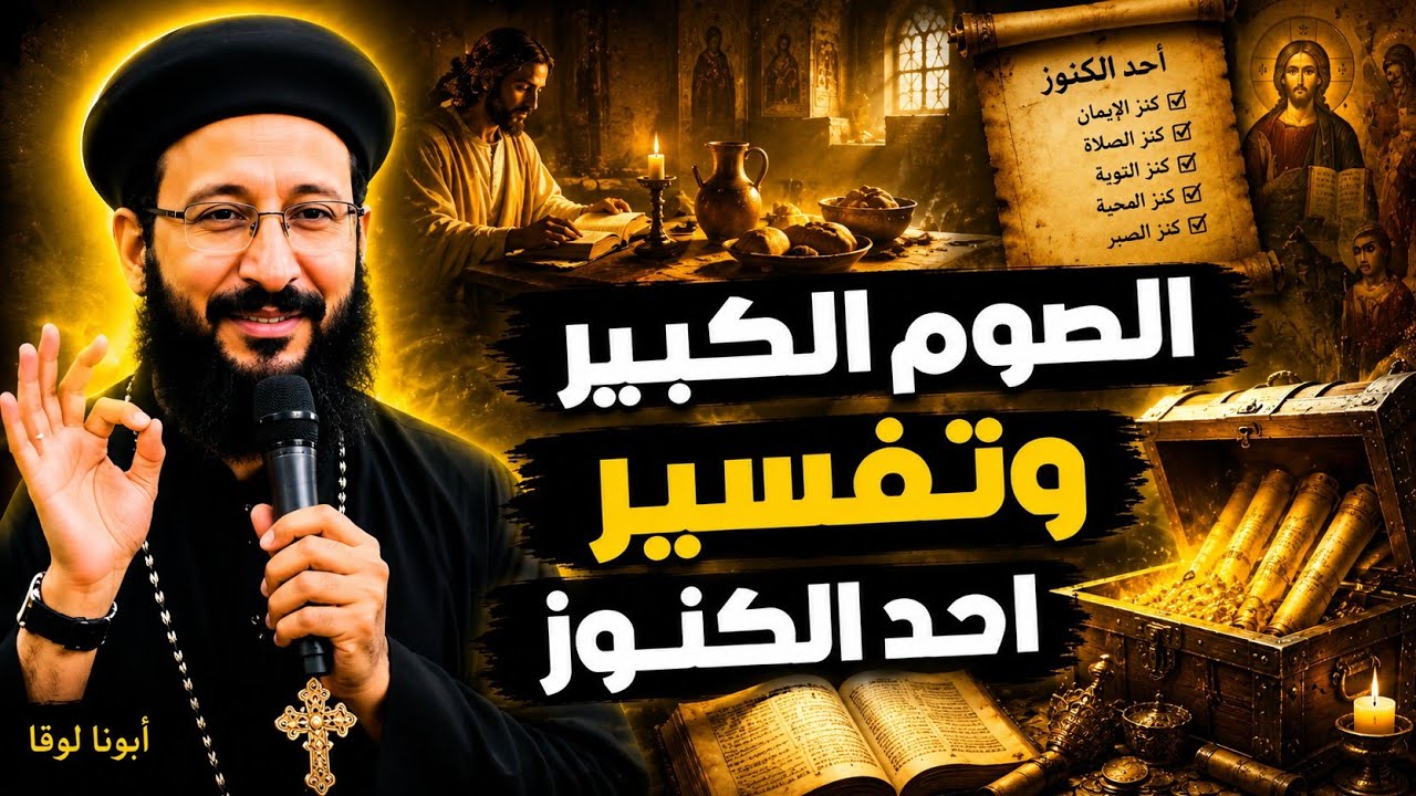 اهم الأشخاص والتفسيرات لأحد الكنوز اول مرة تعرفها  ابونا لوقا ماهر بدايه انجيل المسيح وخدمته 