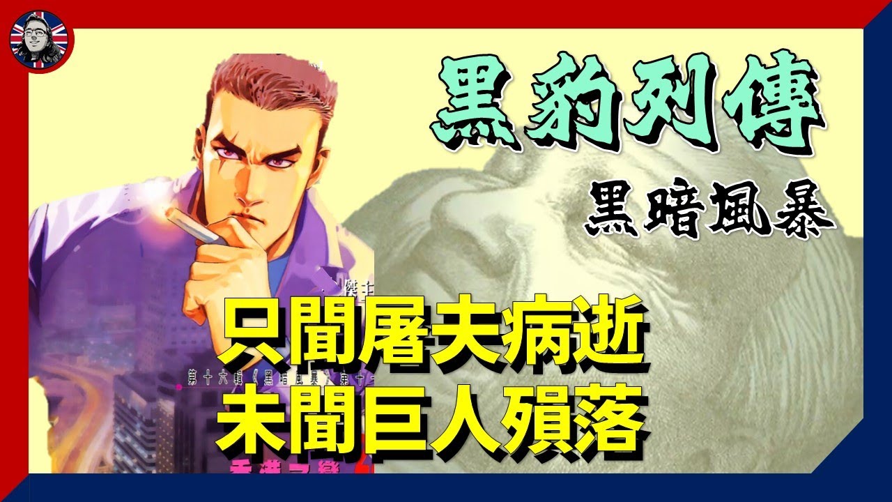 [周日動漫] 黑豹列傳系列(3) - 黑暗風暴：鄧伯伯之死 - 只聞屠夫病逝 未聞巨人殞落｜動漫