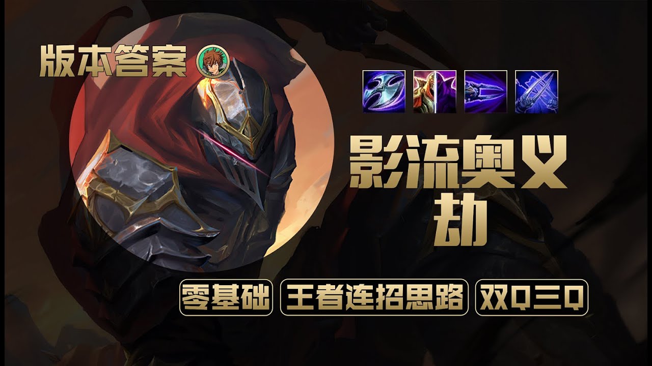 劫ZED最全、最新玩法教學，殘血反殺、超秀連技細節講解！丨兰斯Rance