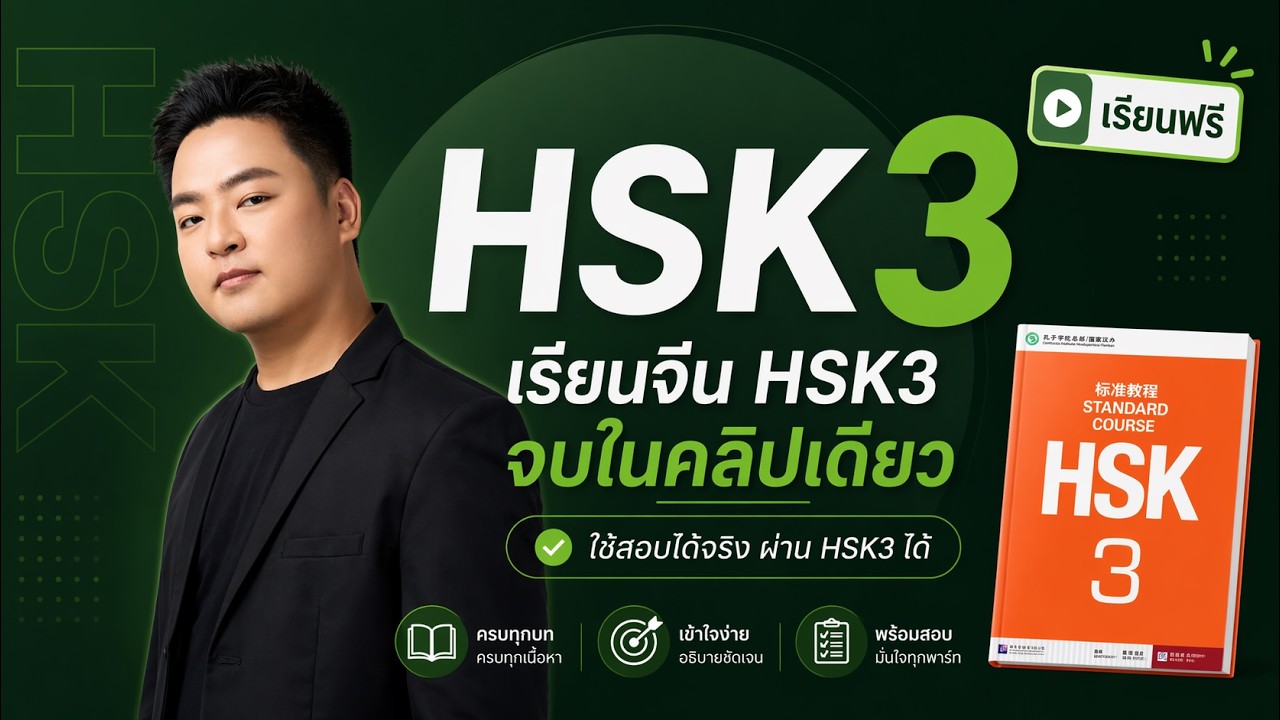 HSK 3 Standard Course｜คอร์สสอนภาษาจีนครบทุกบท เรียนฟรีตั้งแต่พื้นฐานจนสอบผ่าน