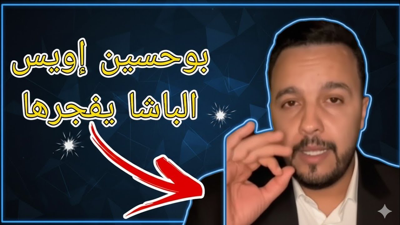 بوحسين إويس الباشا يفجرها من جديد ويكشف حقائق صادمة لأول مرة 🔥