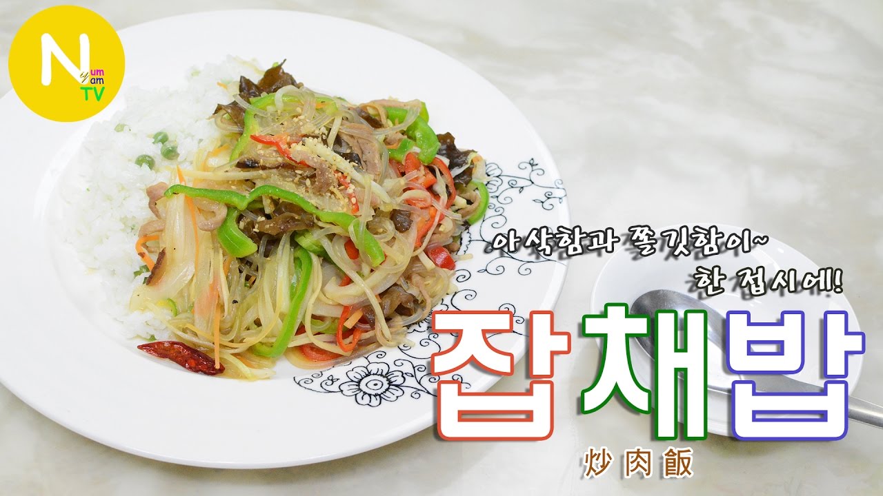 [화니의 요리] 아삭함과 쫄깃함이~ 한 접시에! '잡채밥' 만들기 / 중국요리 / JapChae Bap / 炒肉飯 / 鍋包肉 / Asia Food / 늄냠TV