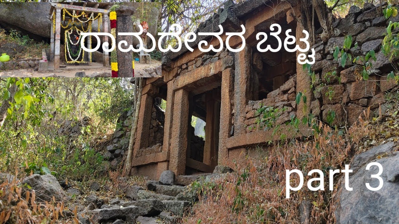 ರಾಮದೇವರ ಬೆಟ್ಟ 3