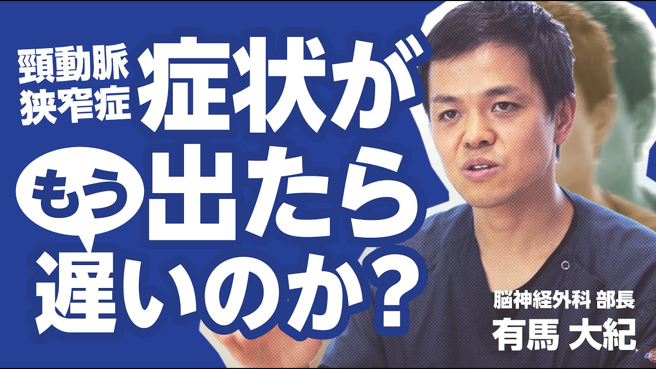 【頸動脈プラーク】頸動脈狭窄症の原因・診断・治療法について脳神経外科専門医が詳しく解説
