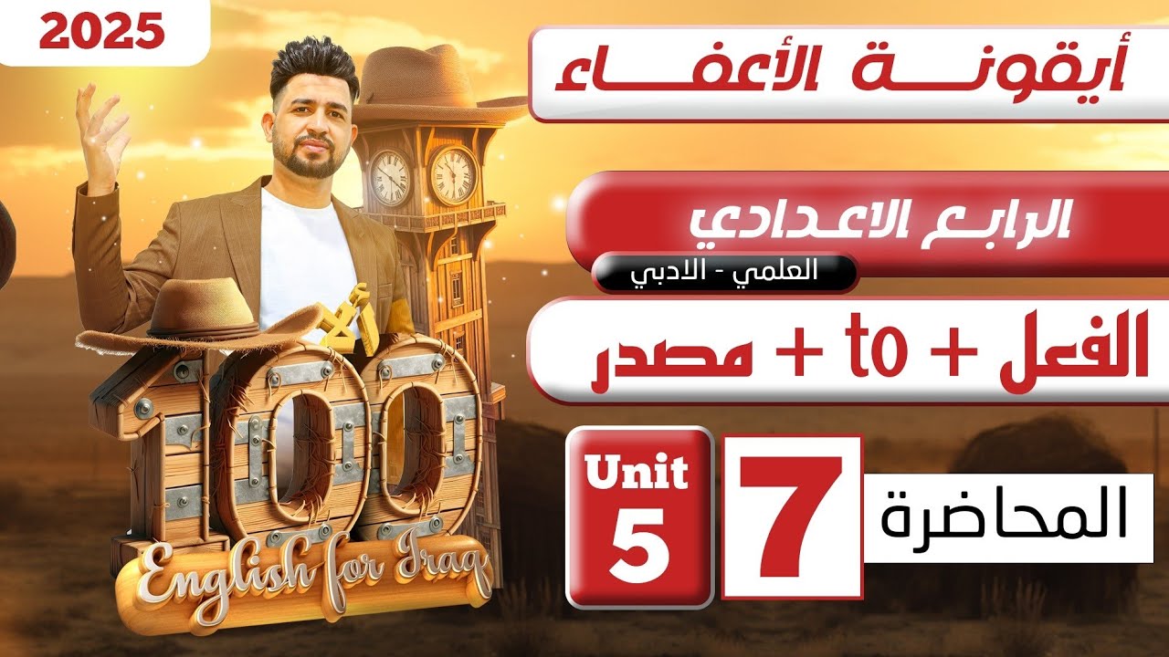 انكليزي الرابع الاعدادي/الفعل + to + مصدر /اليونت الخامس /المحاضرة 7/المنهج الجديد 2025
