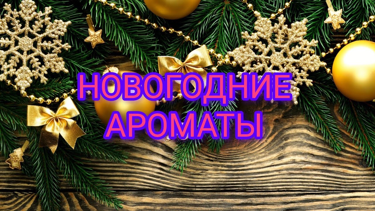 🍊🎉Мои НОВОГОДНИЕ АРОМАТЫ 🍊🥂🥂🥂