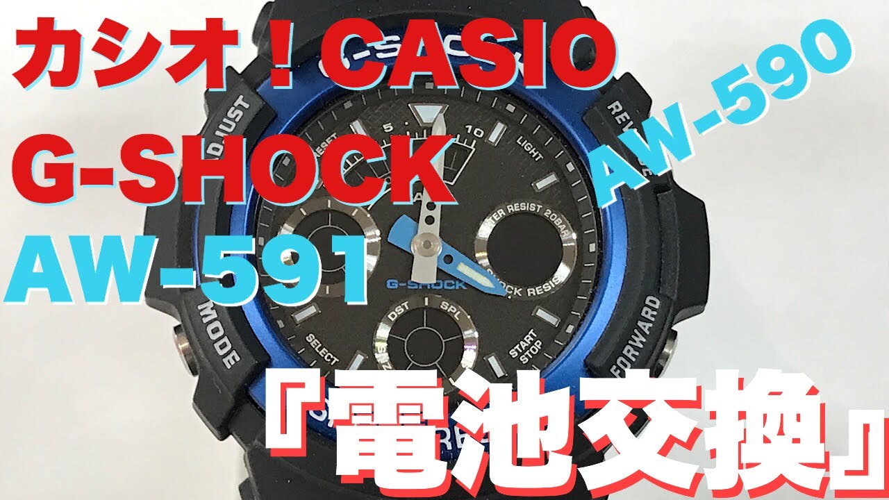 自宅でG-SHOCK電池交換！ AW-591-2AJF