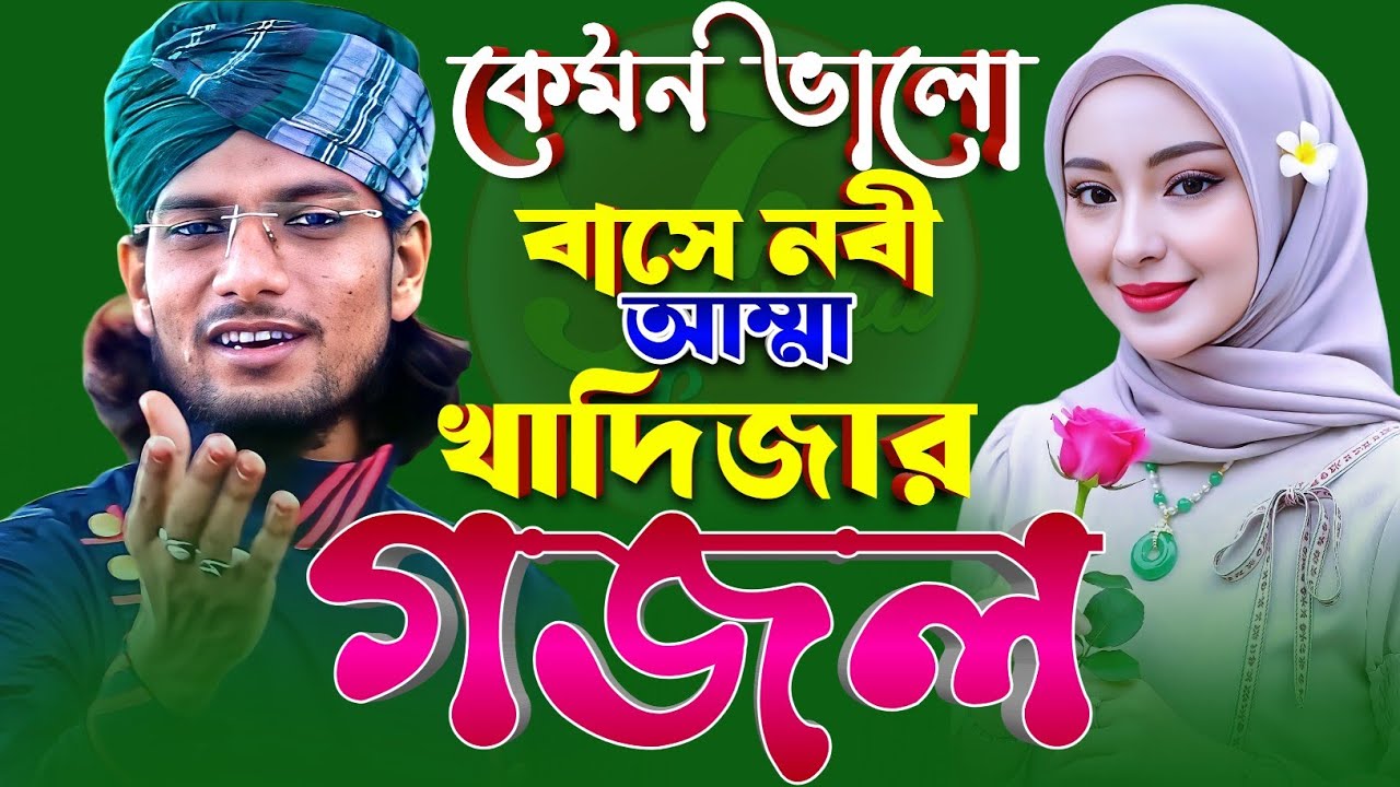 কেমন ভালোবাসে নবী আম্মা খাদিজার গজল § Md Imran Gojol § Imran Gojol 2026 § ইমরানের গজল Bangla Gajol