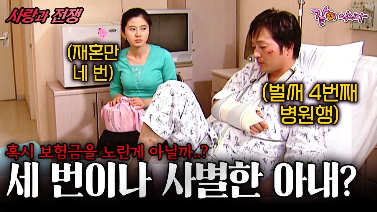 [사랑과전쟁] 결혼 전 세 번이나 사별한 아내.. 나도 벌써 4번째 병원신세였다... | 세번결혼한여자 | KBS 2005.06.24