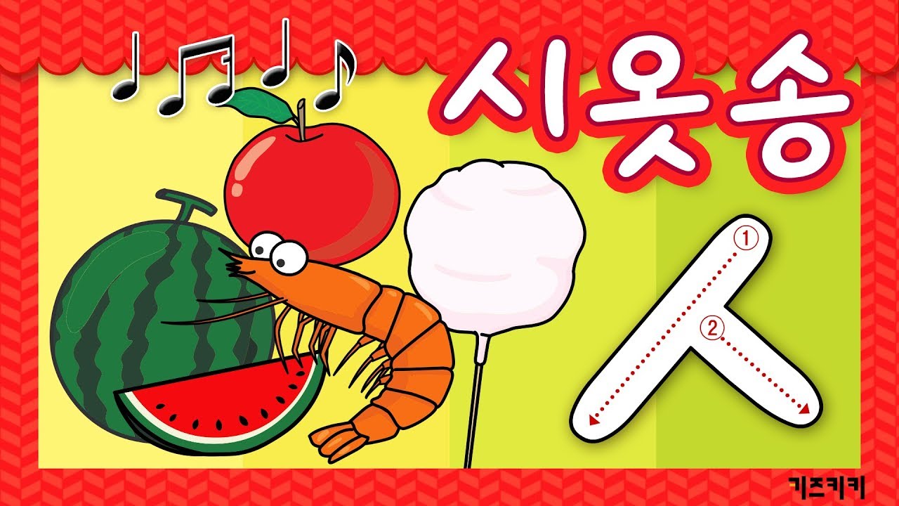 [자음송 #7] (ㅅ)시옷송 ★ 자음친구 시옷송 ★ Korean alphabet song ★ ㄱㄴㄷ노래 | 한글동요, 한글송, 유아동요 | Learn Korean