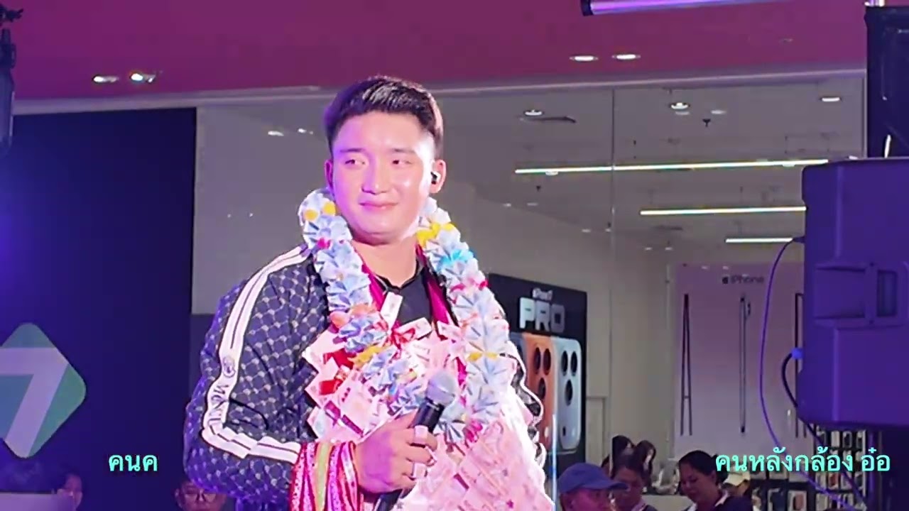 ขอโทษที่คิดถึง นัน อนันต์ งานเจ้พาชิม 21-2-69 @คนหลังกล้อง อ๋อ