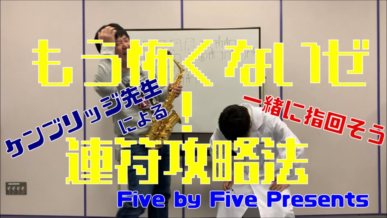 《奏法講座⑩》もう怖くないぜ！ 連符攻略法。