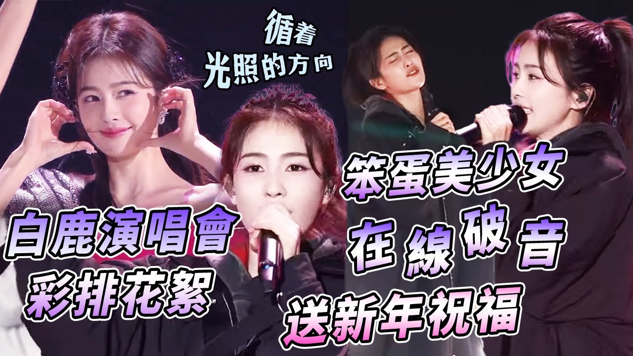 白鹿跨年晚會花絮 彩排現場挑戰張碧晨《光的方向》破音 最喜歡和寵物窩在沙發裏 祝福粉絲新年身體健康 | 綜藝 #zhoushen #bailu #奔跑吧