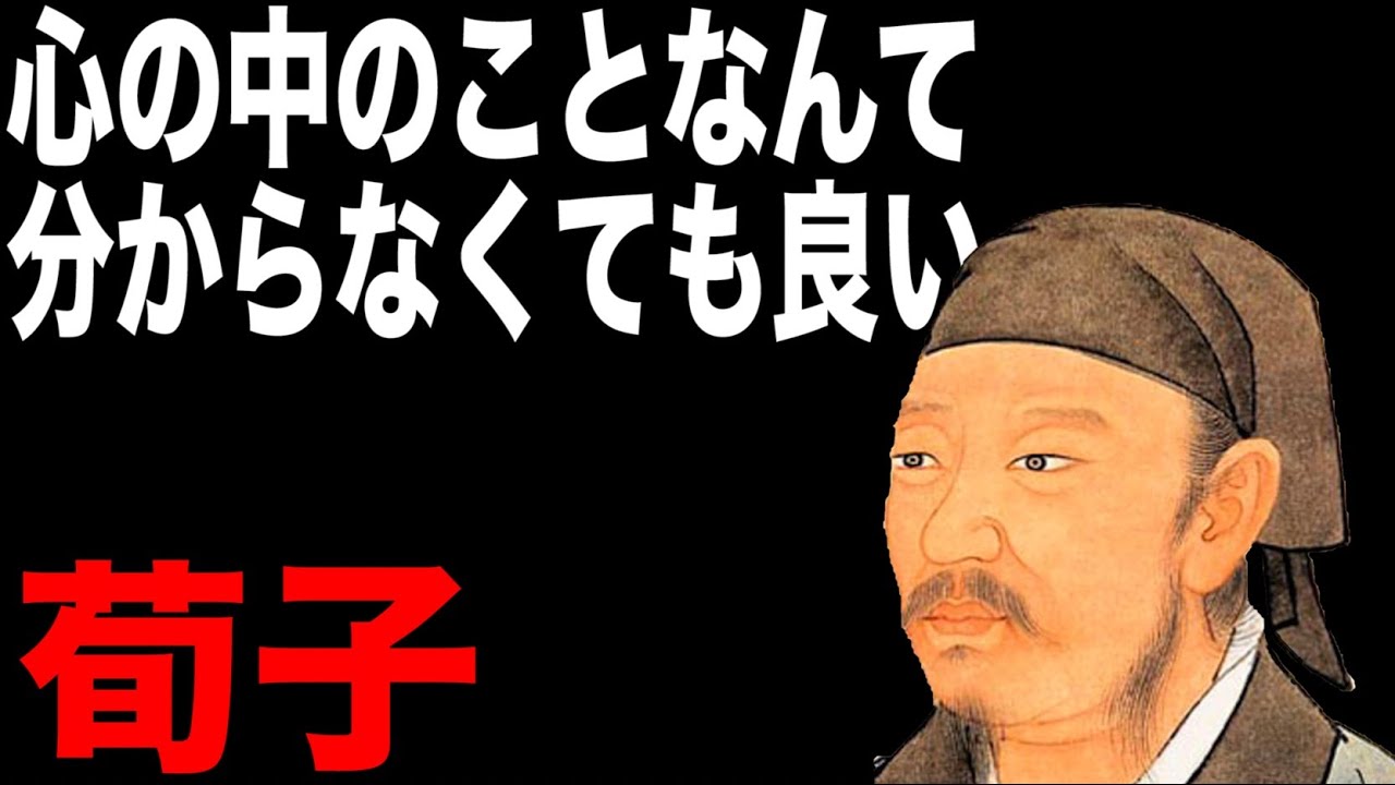 【荀子】中国思想解説#8【性悪説】【礼治主義】