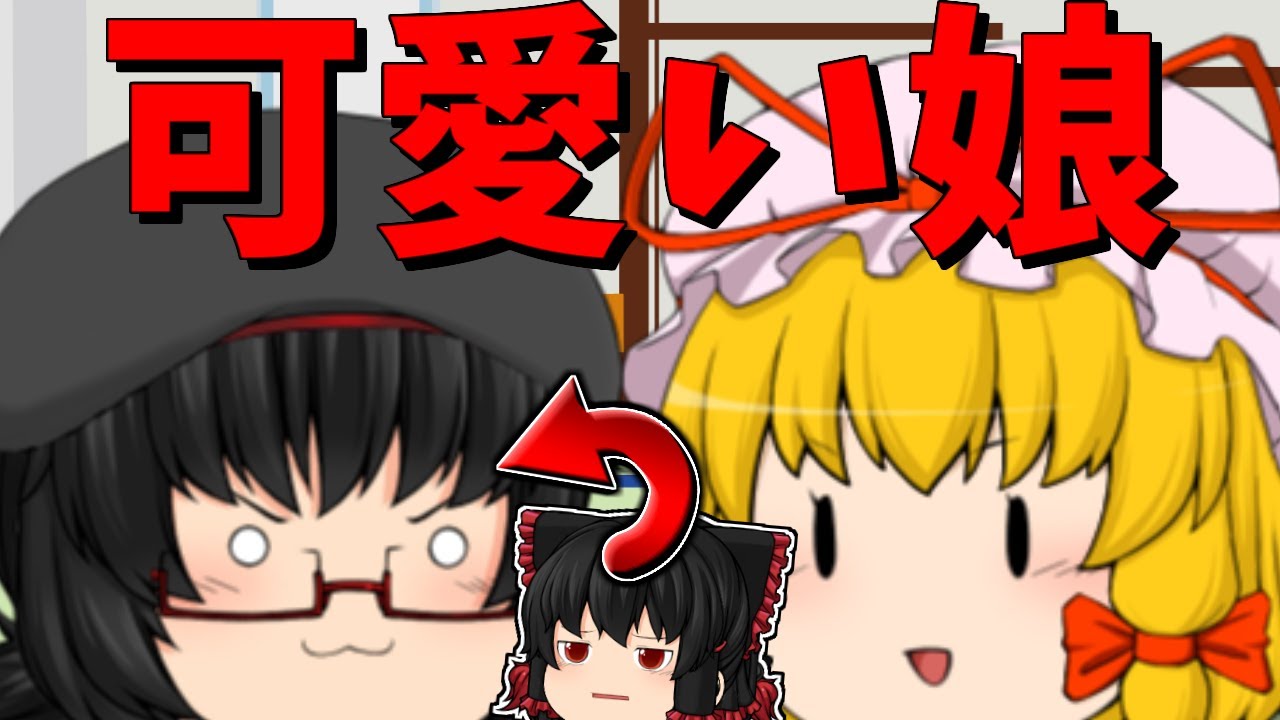【ゆっくり茶番】八雲家に馴染んだ麗博ちゃん