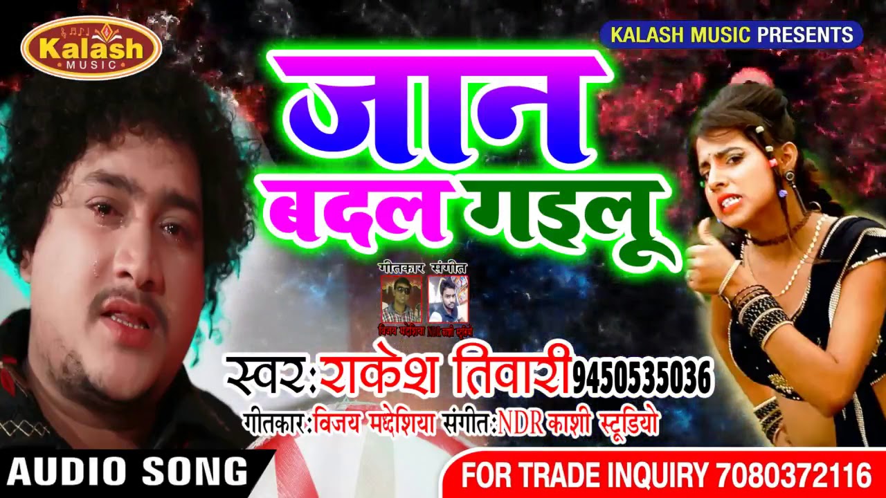 जान बदल गइलू Jaan Badal Gailu | Rakesh Tiwari | Super Hit Sad Song