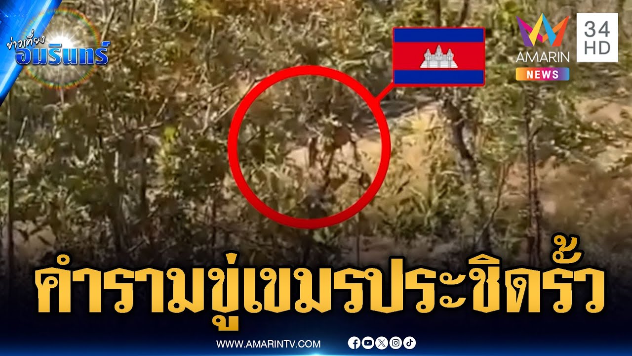 เขมรห้าวบุกประชิดรั้วฝั่งไทย! ทหารตะโกนขู่หวิดบานปลาย | ข่าวเที่ยงอมรินทร์ | 1 ก.พ. 69