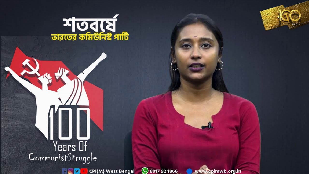 শতবর্ষে ভারতের কমিউনিস্ট পার্টি...CPIM WEST BENGAL