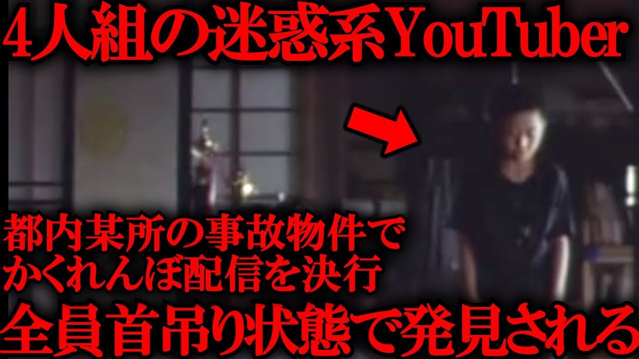 最恐の事故物件でかくれんぼ配信をした迷惑系YouTuber、最悪な結末に…