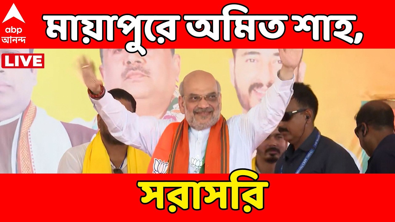 Amit Shah LIVE: মায়াপুরে কেন্দ্রীয় স্বরাষ্ট্রমন্ত্রী অমিত শাহ, সরাসরি