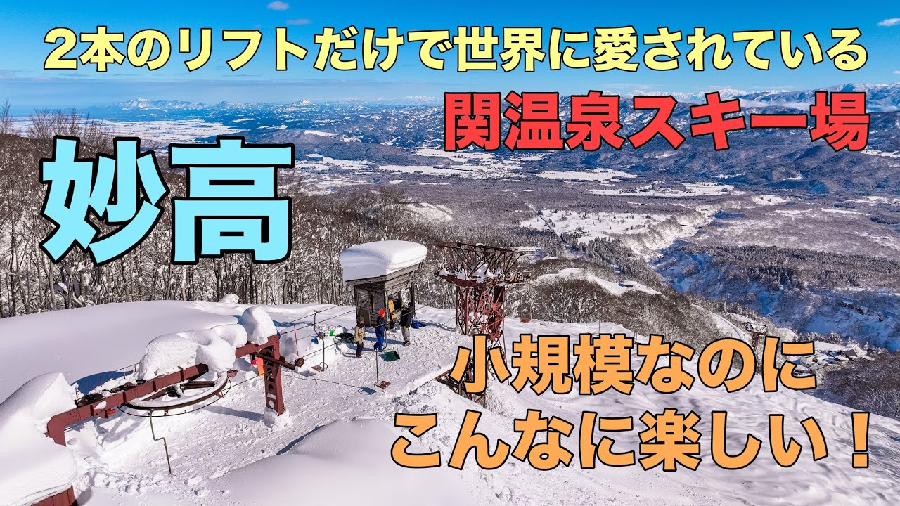 日本で最も古い！関温泉スキー場「小規模でも世界中のファンに愛されている」ドローン男子空撮