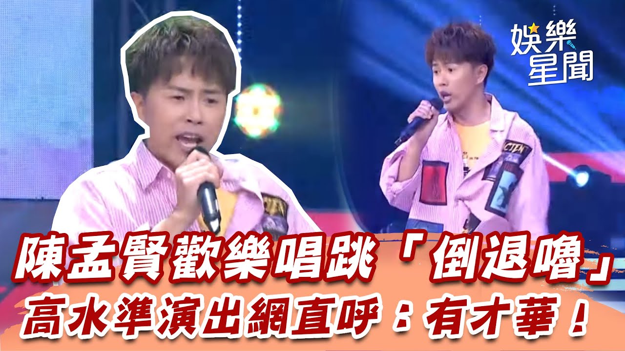 陳孟賢歡樂唱跳「倒退嚕」　高水準演出網直呼：有才華！│94愛K歌│