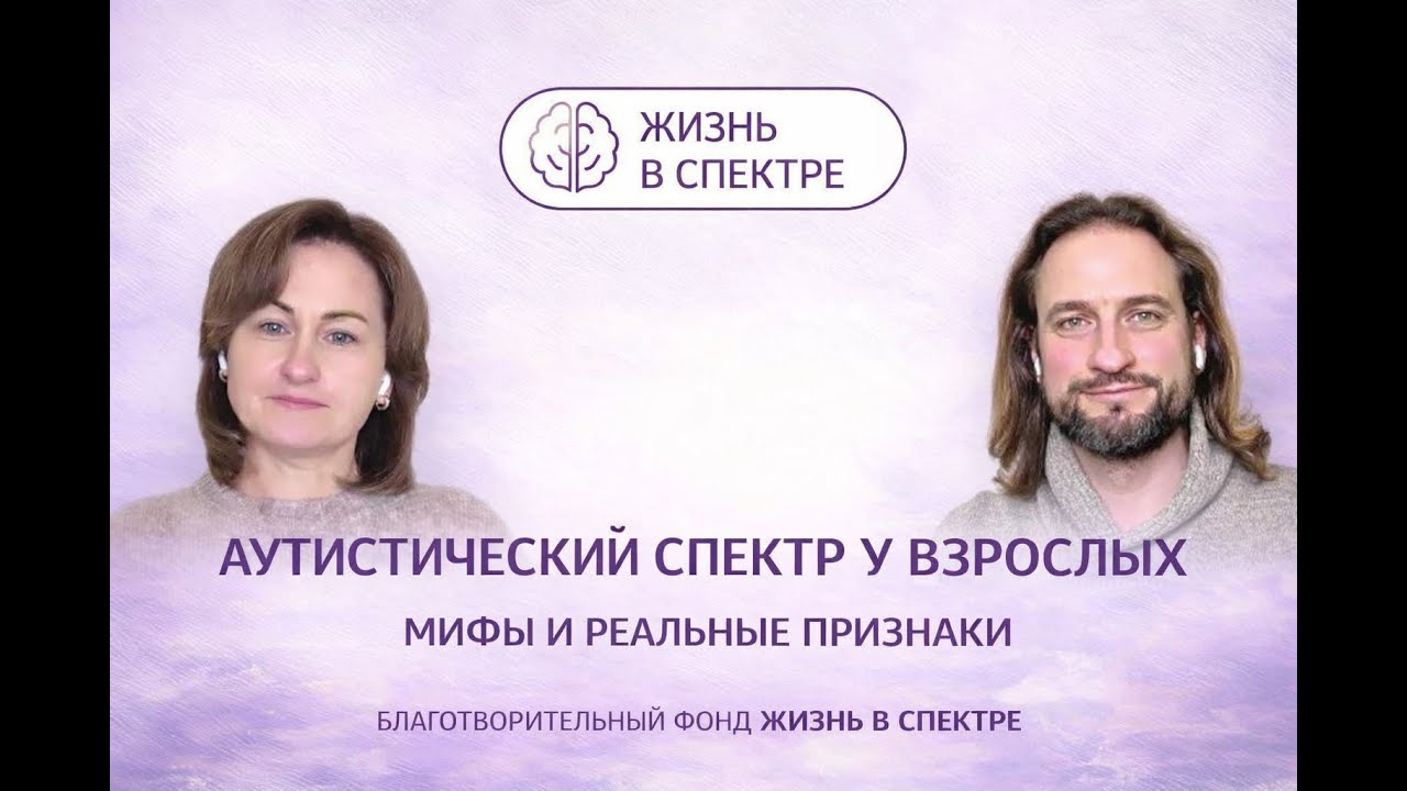 Аутистический спектр у взрослых: мифы и реальные признаки