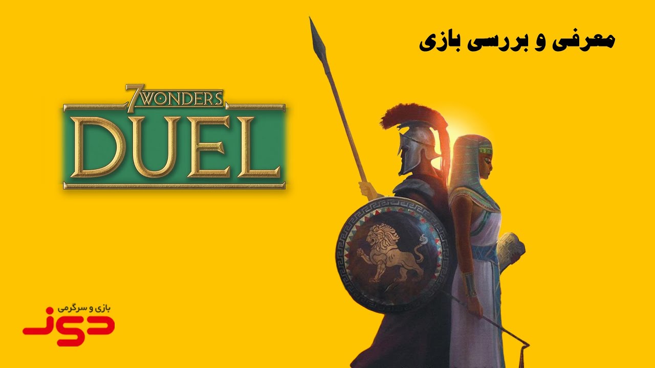 ویدئوی معرفی بازی رومیزی سون واندرز (عجایب هفتگانه) دوئل | 7Wonders Duel | بازی مدیا