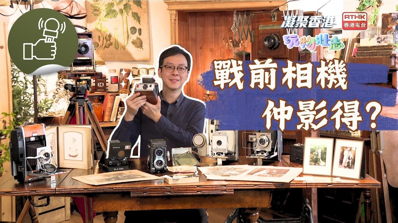 凝聚香港 – 玩物壯志 – 用古董相機影相，竟然可以即影即有！