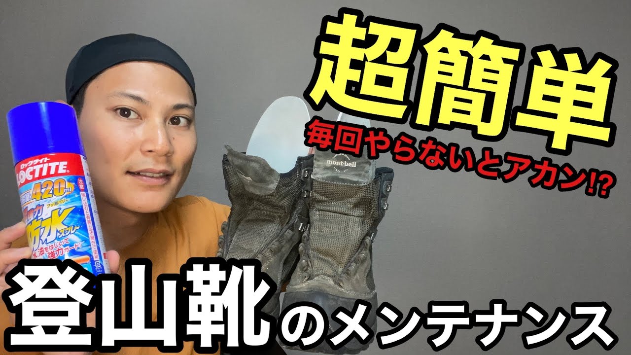 【超簡単】に登山靴を防水・長持ちへ‼︎毎回やるべきメンテナンスの基本‼︎登山初心者必見‼︎