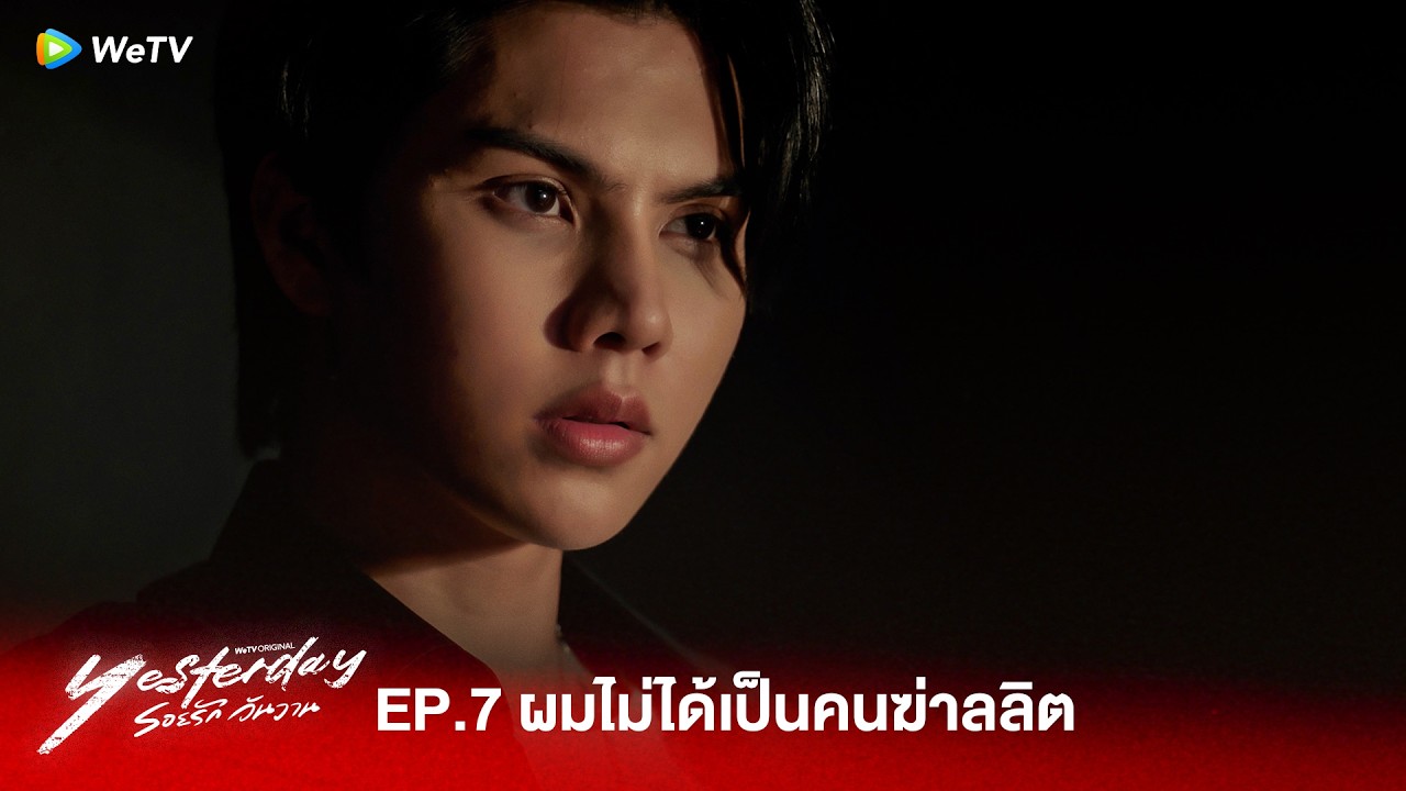 Yesterday รอยรักวันวาน | HIGHLIGHT EP.7 | ผมไม่ได้เป็นคนทำ