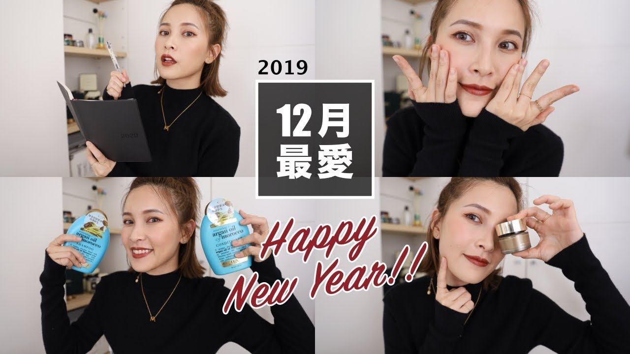 2019 十二月最愛＋閒聊手帳怎麼寫：保濕粉底/唇部打底/扁塌髮救星 December Favorites｜黃小米Mii