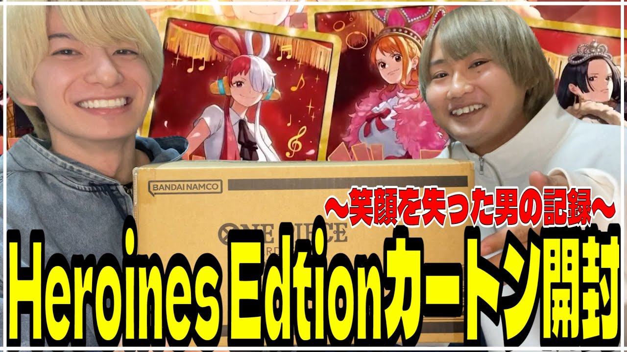 今までに見たことない排出率！白米片手に「Heroines Edition」カートン開封動画【ワンピースカード】