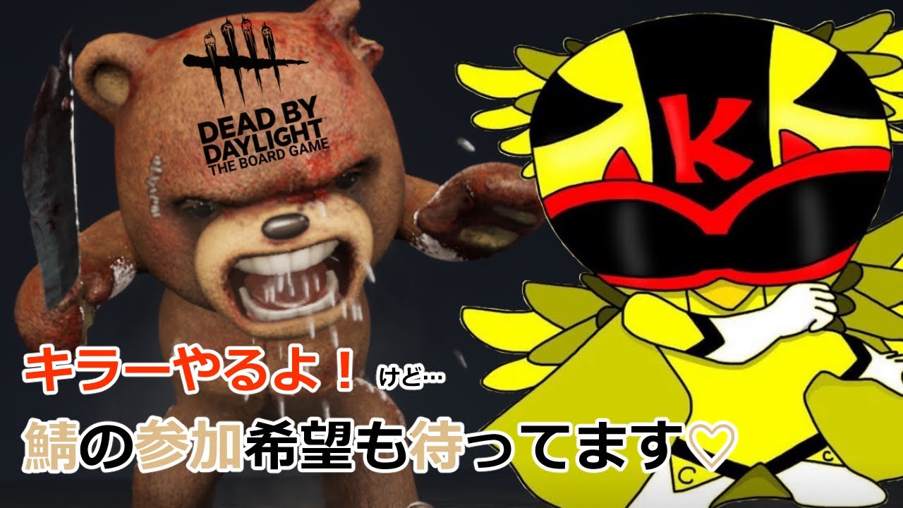 毎日配信23時からのDBD キラー配信！リクエストによりサバイバー参加型もやります！けんたろChannel！/#デドバ/#dbd/#dbd参加型/#デドバ参加型 /#キラー配信