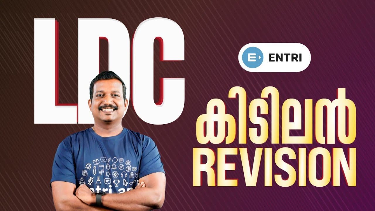 🔥പഠിച്ചു മുന്നേറാം🔥 LDC കിടിലം റിവിഷൻ -PART 8🔥 LDC | PRADEEP MUKHATHALA | ENTRI #entri #ldc