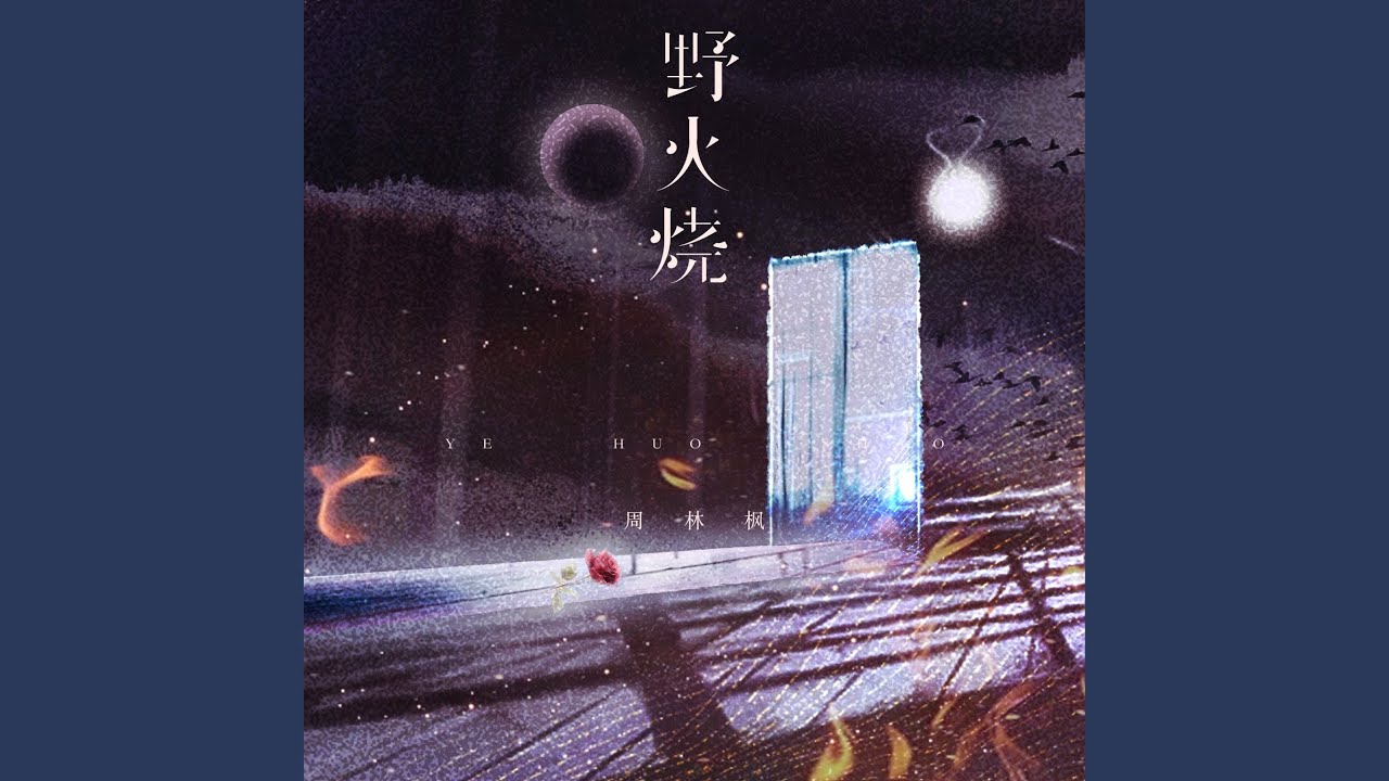 野火烧